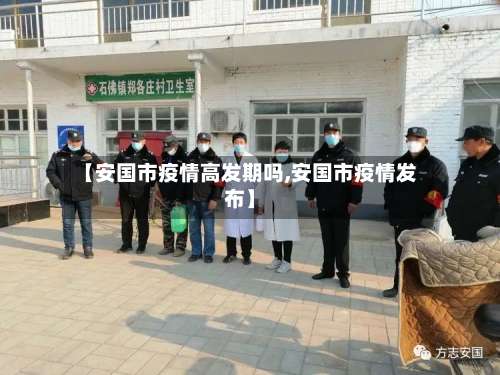 【安国市疫情高发期吗,安国市疫情发布】-第2张图片