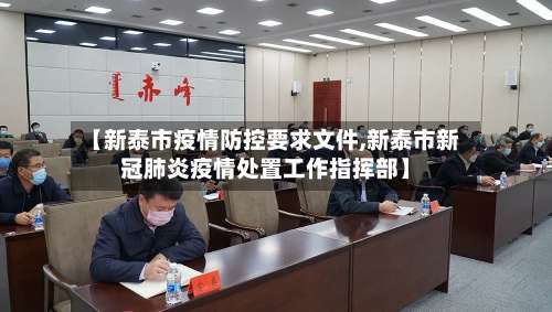 【新泰市疫情防控要求文件,新泰市新冠肺炎疫情处置工作指挥部】-第1张图片
