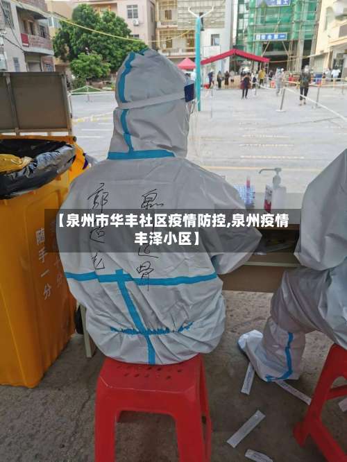 【泉州市华丰社区疫情防控,泉州疫情丰泽小区】-第1张图片