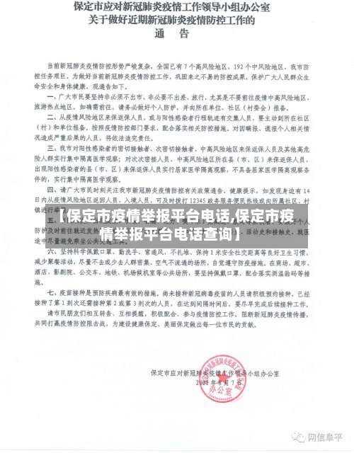 【保定市疫情举报平台电话,保定市疫情举报平台电话查询】-第1张图片