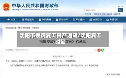 沈阳市疫情复工复产通知/沈阳复工时间-第1张图片