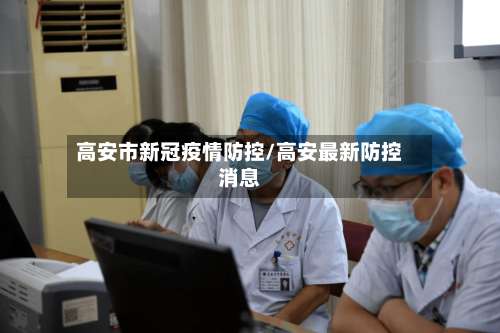 高安市新冠疫情防控/高安最新防控消息-第3张图片