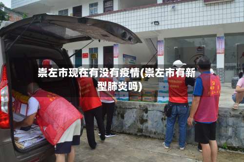 崇左市现在有没有疫情(崇左市有新型肺炎吗)-第1张图片