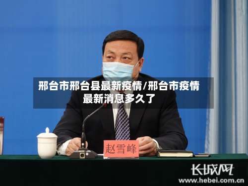 邢台市邢台县最新疫情/邢台市疫情最新消息多久了-第1张图片