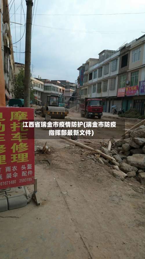 江西省瑞金市疫情防护(瑞金市防疫指挥部最新文件)-第1张图片