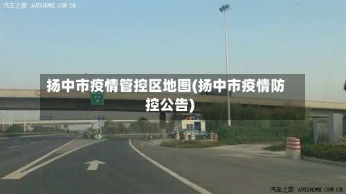 扬中市疫情管控区地图(扬中市疫情防控公告)-第1张图片