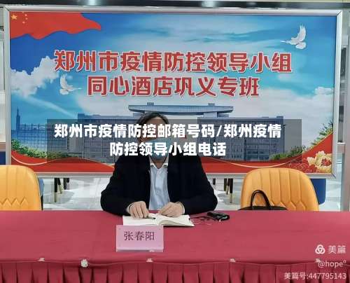 郑州市疫情防控邮箱号码/郑州疫情防控领导小组电话-第1张图片