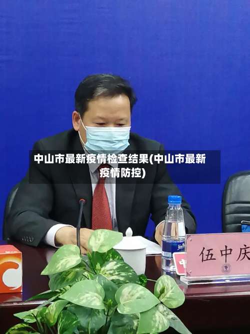 中山市最新疫情检查结果(中山市最新疫情防控)-第1张图片
