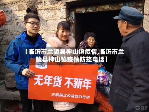 【临沂市兰陵县神山镇疫情,临沂市兰陵县神山镇疫情防控电话】-第1张图片