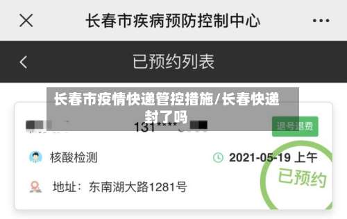 长春市疫情快递管控措施/长春快递封了吗-第2张图片