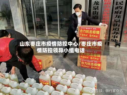 山东枣庄市疫情防控中心/枣庄市疫情防控领导小组电话-第2张图片