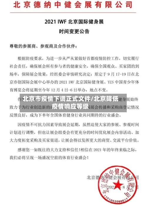 北京市疫情下调正式文件/北京降低疫情响应等级-第1张图片