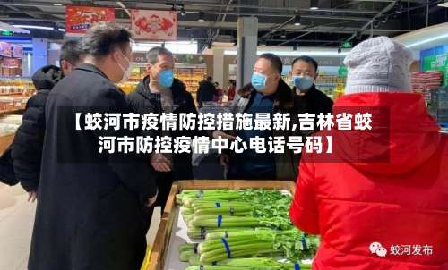 【蛟河市疫情防控措施最新,吉林省蛟河市防控疫情中心电话号码】-第1张图片
