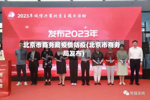 北京市商务局疫情防疫(北京市商务局发布)-第3张图片