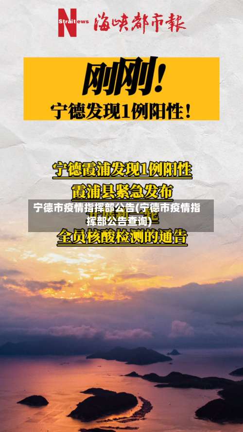 宁德市疫情指挥部公告(宁德市疫情指挥部公告查询)-第1张图片