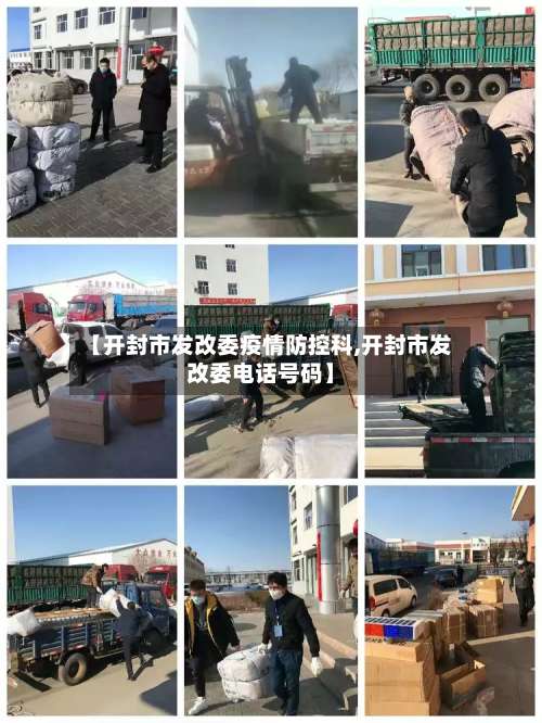 【开封市发改委疫情防控科,开封市发改委电话号码】-第1张图片