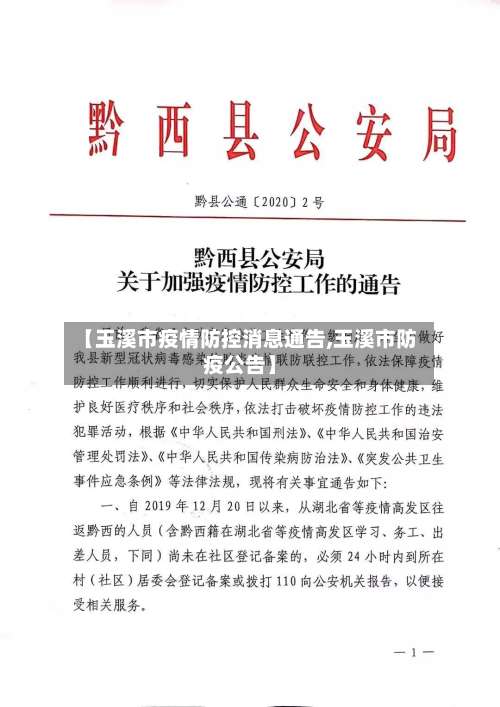 【玉溪市疫情防控消息通告,玉溪市防疫公告】-第2张图片