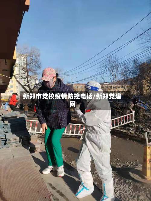 新郑市党校疫情防控电话/新郑党建网-第2张图片