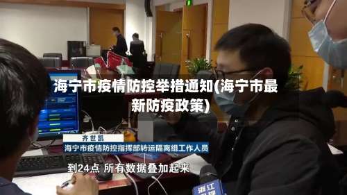 海宁市疫情防控举措通知(海宁市最新防疫政策)-第1张图片
