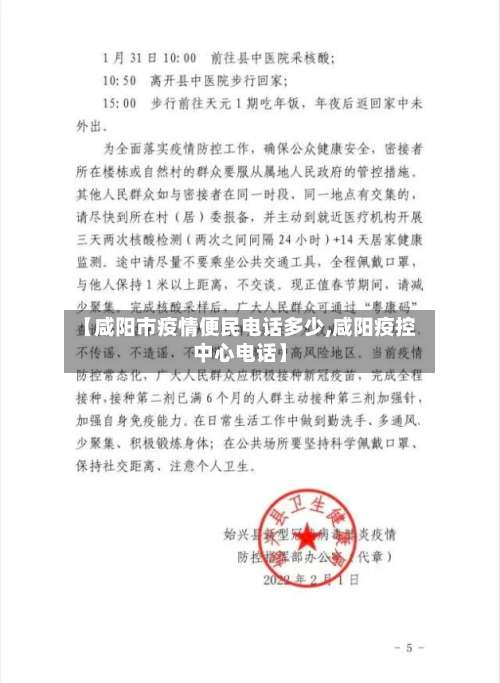 【咸阳市疫情便民电话多少,咸阳疫控中心电话】-第2张图片