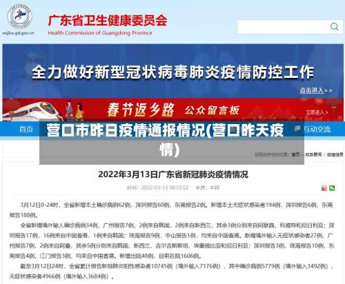 营口市昨日疫情通报情况(营口昨天疫情)-第1张图片