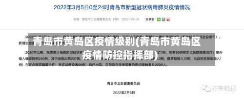 青岛市黄岛区疫情级别(青岛市黄岛区疫情防控指挥部)-第2张图片