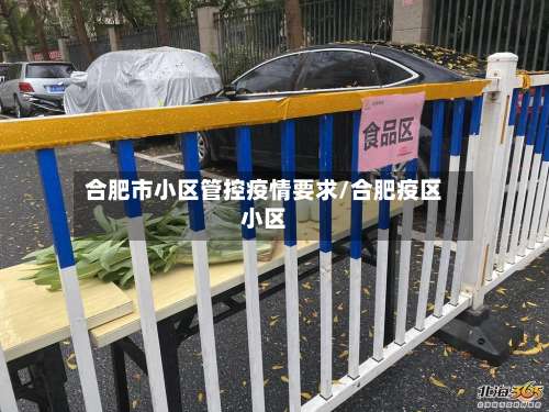 合肥市小区管控疫情要求/合肥疫区小区-第1张图片