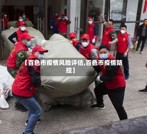 【百色市疫情风险评估,百色市疫情防控】-第1张图片