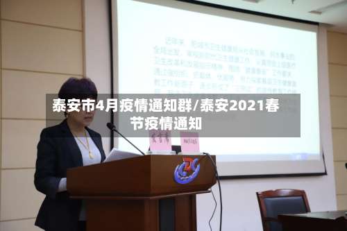 泰安市4月疫情通知群/泰安2021春节疫情通知-第1张图片
