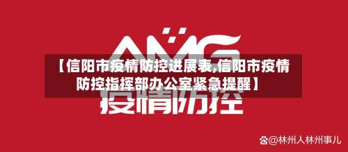 【信阳市疫情防控进展表,信阳市疫情防控指挥部办公室紧急提醒】-第2张图片