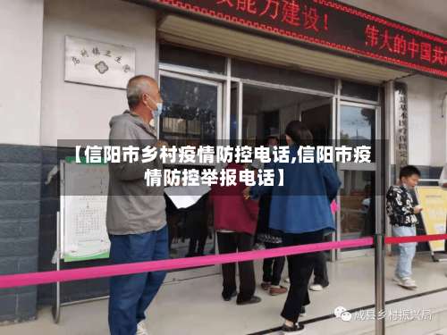 【信阳市乡村疫情防控电话,信阳市疫情防控举报电话】-第1张图片