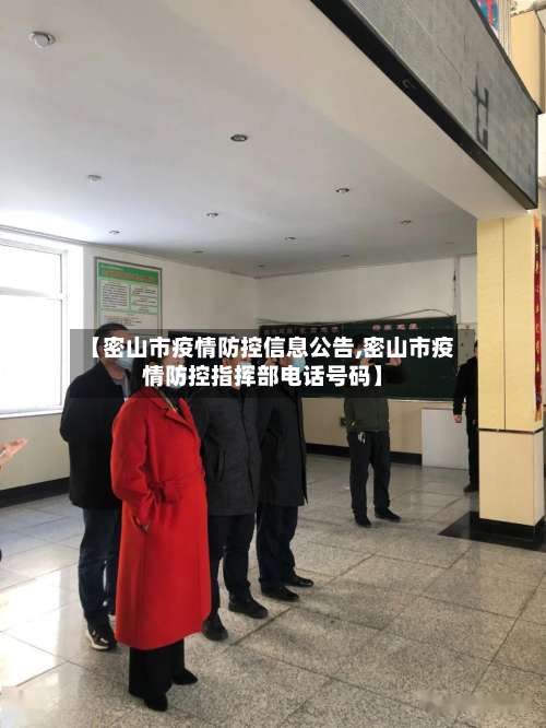 【密山市疫情防控信息公告,密山市疫情防控指挥部电话号码】-第2张图片