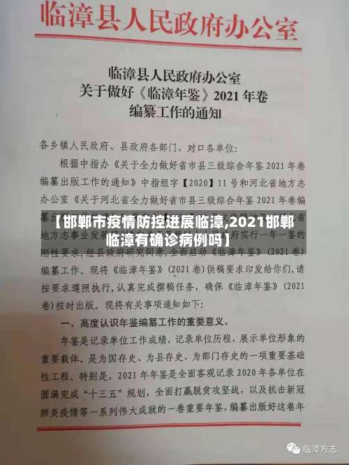 【邯郸市疫情防控进展临漳,2021邯郸临漳有确诊病例吗】-第1张图片