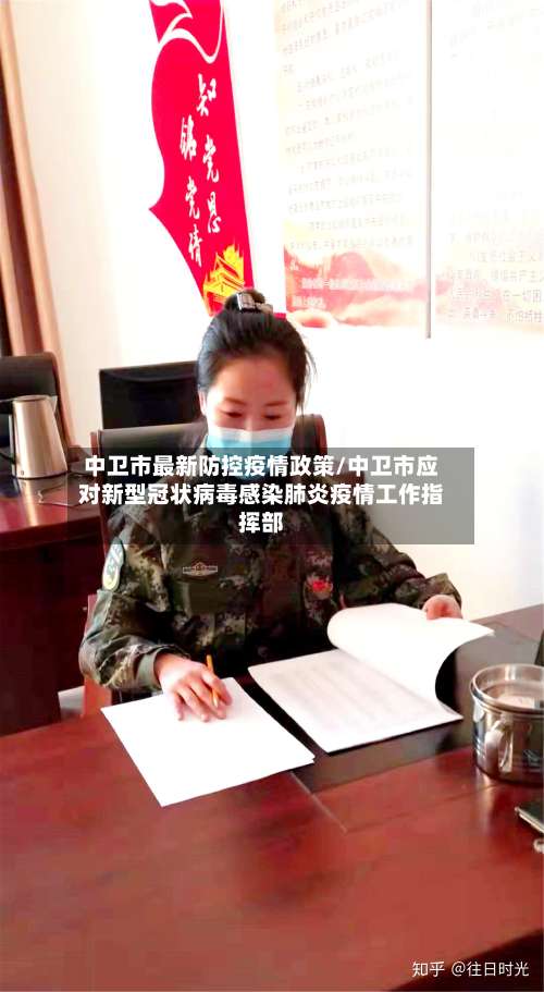 中卫市最新防控疫情政策/中卫市应对新型冠状病毒感染肺炎疫情工作指挥部-第1张图片