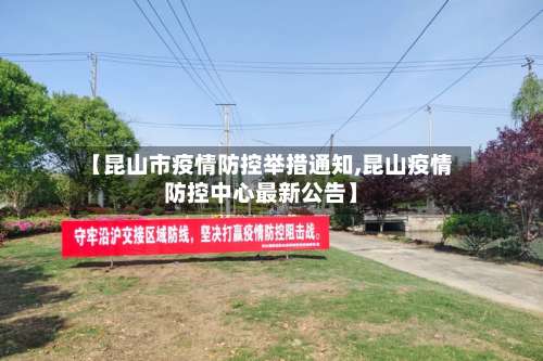 【昆山市疫情防控举措通知,昆山疫情防控中心最新公告】-第1张图片