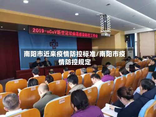 南阳市近来疫情防控标准/南阳市疫情防控规定-第1张图片