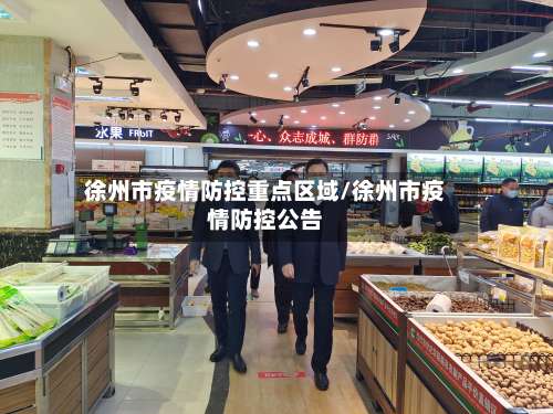 徐州市疫情防控重点区域/徐州市疫情防控公告-第3张图片