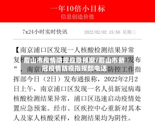 眉山市疫情防控应急预案/眉山市新冠疫情防疫指挥部电话-第1张图片