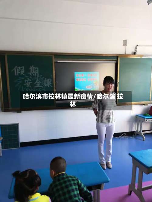 哈尔滨市拉林镇最新疫情/哈尔滨 拉林-第2张图片