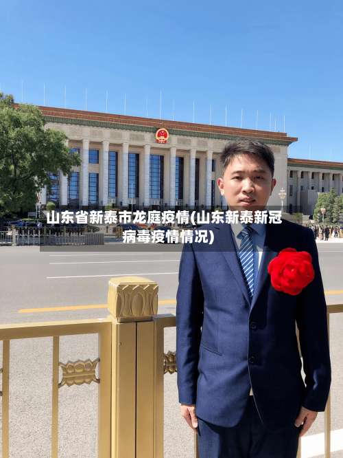 山东省新泰市龙庭疫情(山东新泰新冠病毒疫情情况)-第3张图片