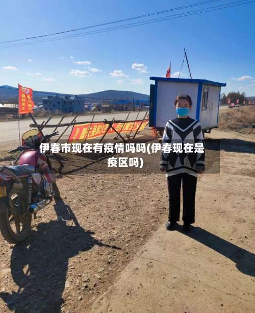伊春市现在有疫情吗吗(伊春现在是疫区吗)-第1张图片