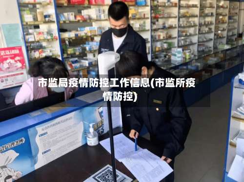 市监局疫情防控工作信息(市监所疫情防控)-第3张图片
