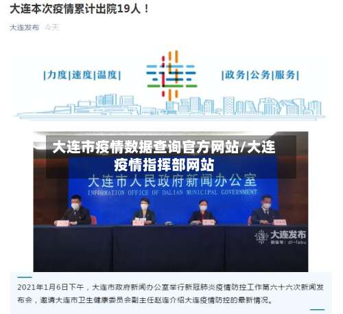 大连市疫情数据查询官方网站/大连疫情指挥部网站-第3张图片