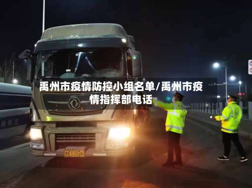 禹州市疫情防控小组名单/禹州市疫情指挥部电话-第1张图片