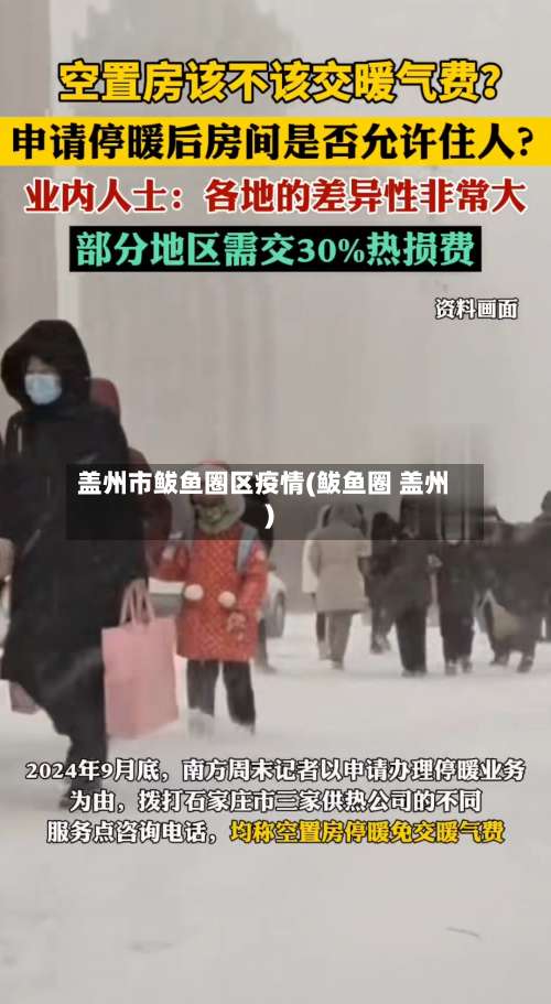 盖州市鲅鱼圈区疫情(鲅鱼圈 盖州)-第1张图片