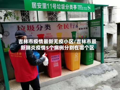 吉林市疫情最新无疫小区/吉林市最新肺炎疫情5个病例分别在哪个区-第2张图片
