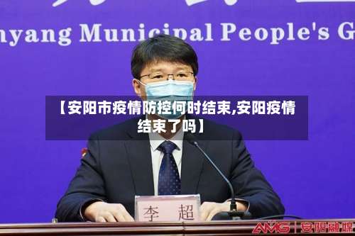 【安阳市疫情防控何时结束,安阳疫情结束了吗】-第2张图片