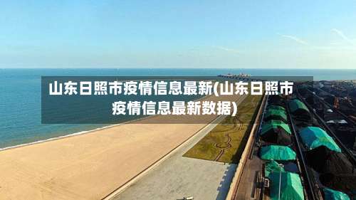 山东日照市疫情信息最新(山东日照市疫情信息最新数据)-第1张图片