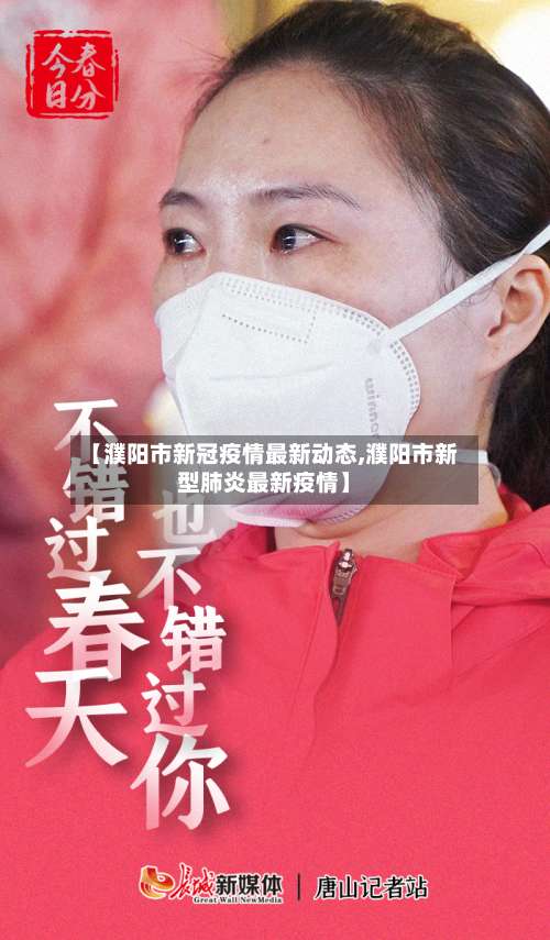 【濮阳市新冠疫情最新动态,濮阳市新型肺炎最新疫情】-第1张图片