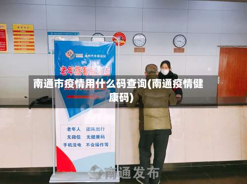 南通市疫情用什么码查询(南通疫情健康码)-第2张图片